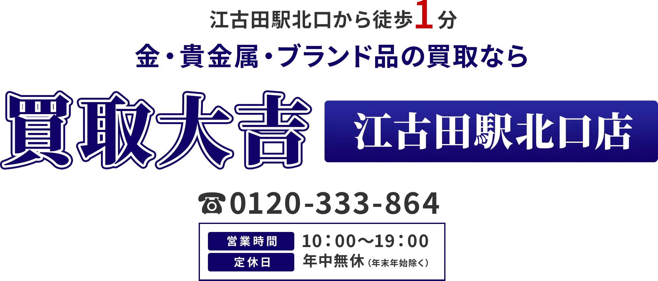 江古田駅北口から徒歩1分 金・貴金属・ブランド品の買取なら 買取大吉 江古田駅北口店